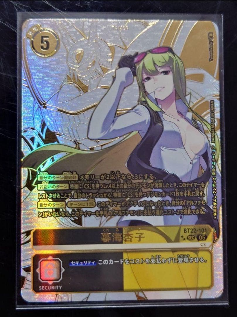 デジモンカード BT22 CYBER EDEN 暮海 杏子 希少レア シクパラ - メルカリ