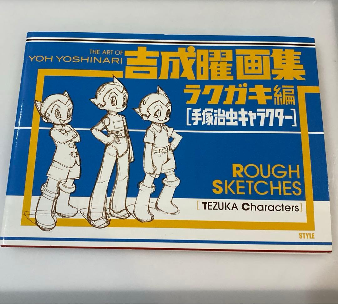 吉成曜画集ラクガキ編[手塚治虫キャラクター] - メルカリ