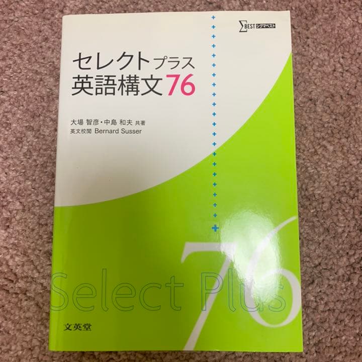 セレクトプラス英語構文76 - メルカリ