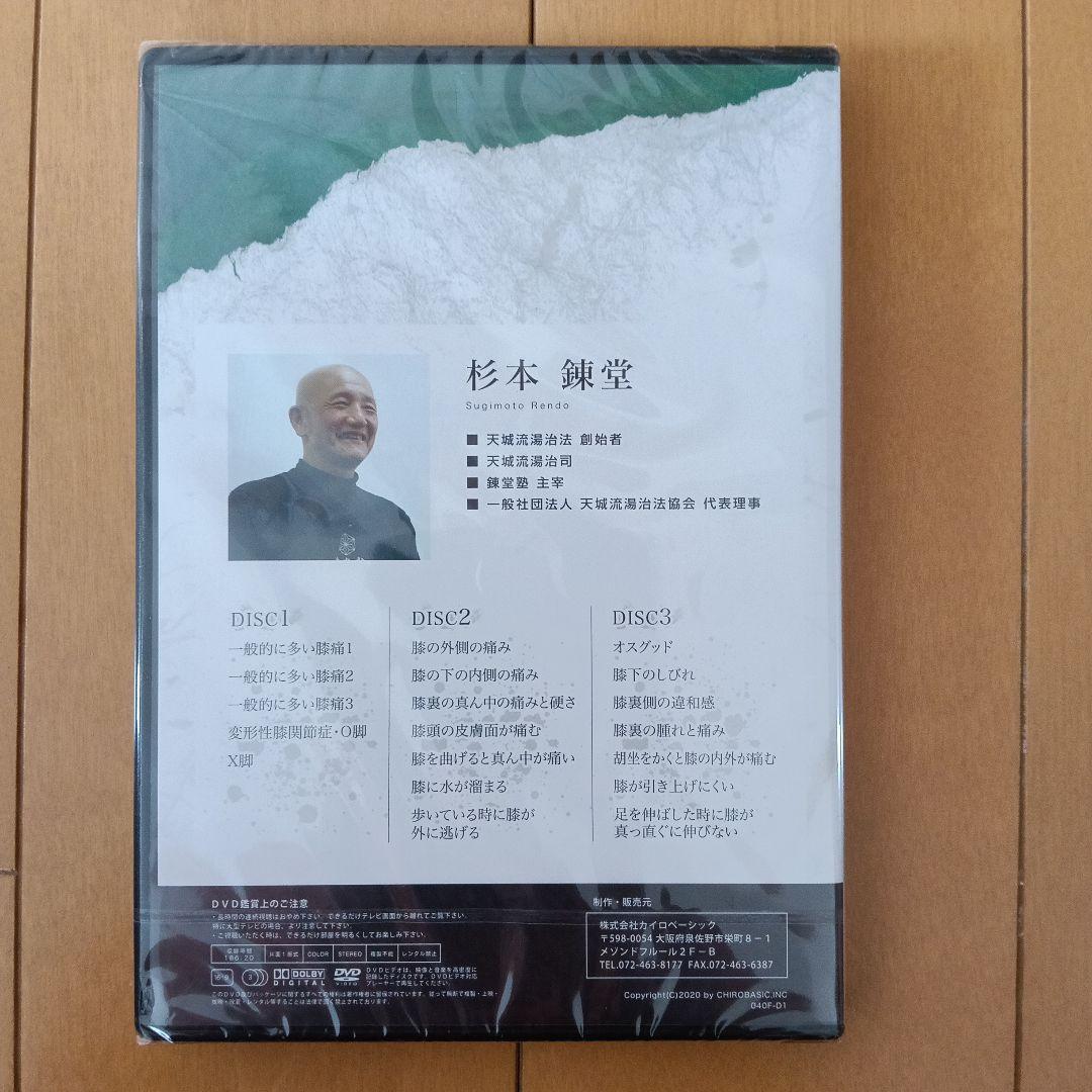 新品未使用 天城流医学大全集〈膝編〉DVD&テキスト 杉本練堂 天城流