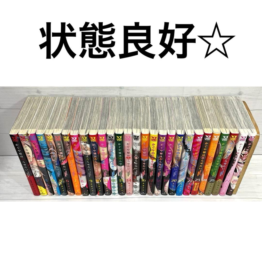 かぐや様は告らせたい 1〜28巻 全巻 セット 完結 コミック 漫画