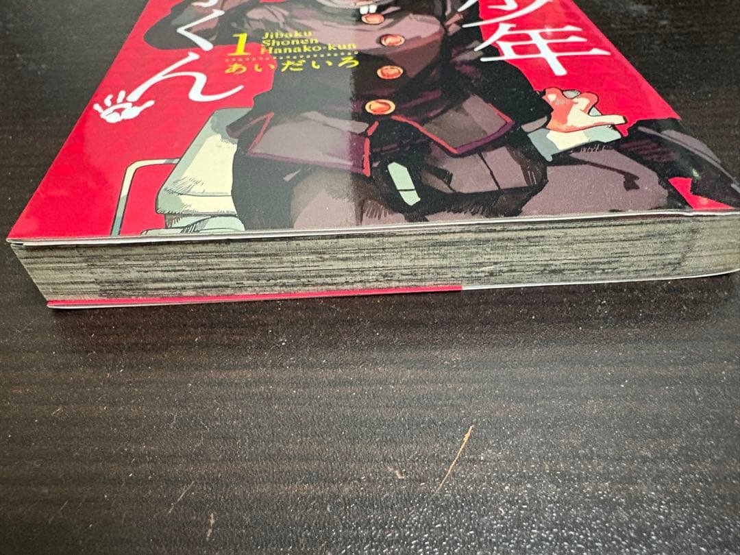 地縛少年花子くん 1巻 あいだいろ先生 サイン本 - メルカリ