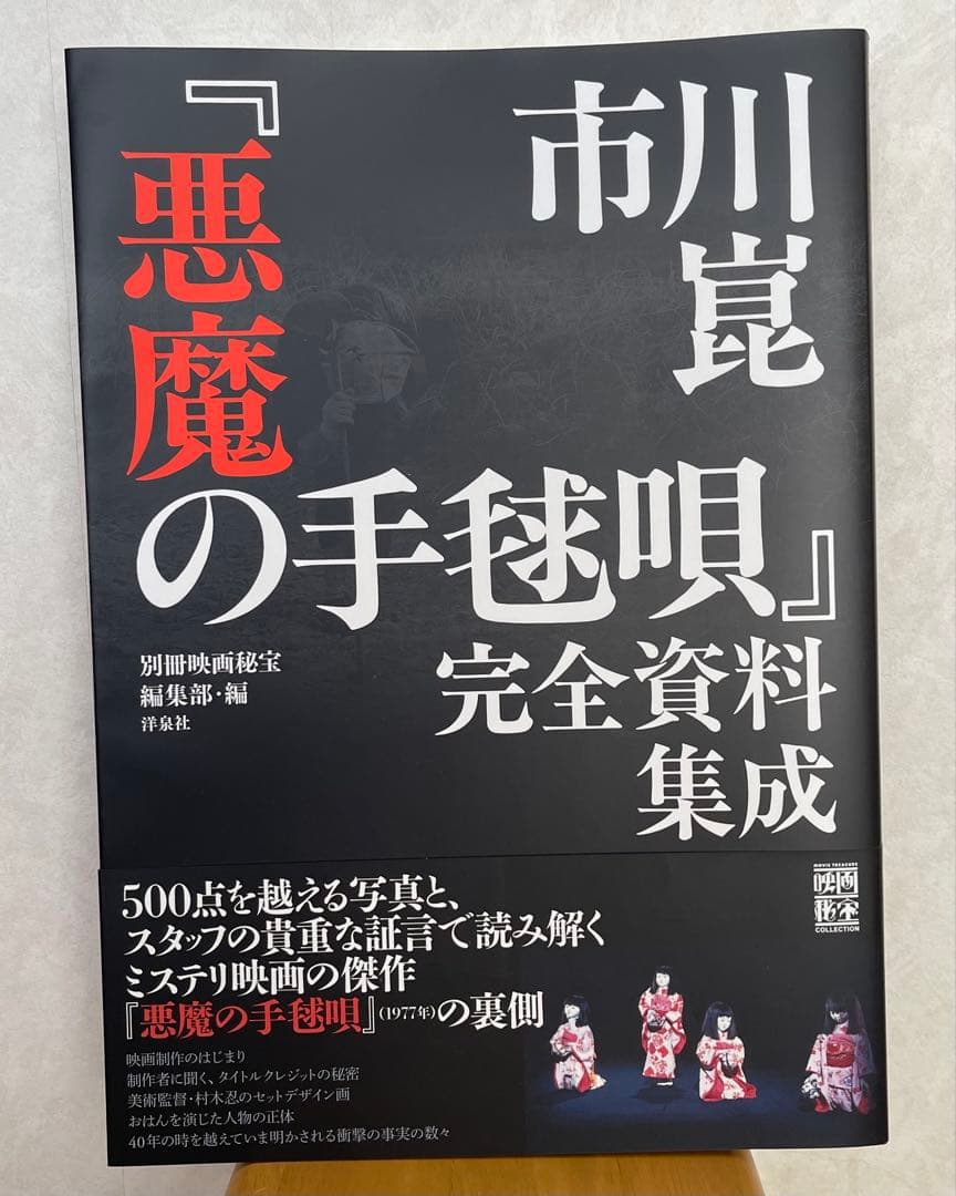 【値下げしました】市川崑「悪魔の手毬唄」完全資料集成 fit=scale-down,w=1200