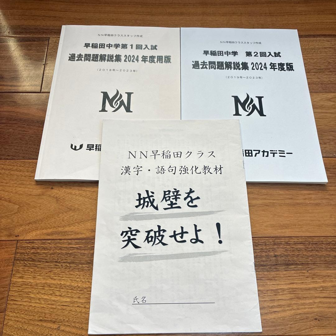 NN早稲田 早稲田中 早稲田の王道 城壁を突破せよ 早稲田アカデミー