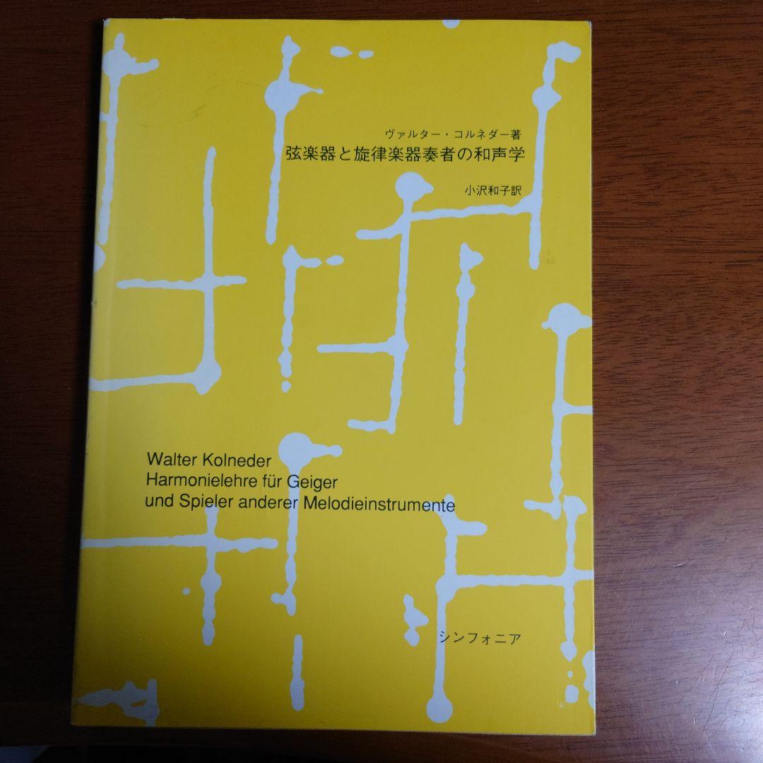 弦楽器と旋律楽器奏者の和声学 実用和声学―旋律に美しい和音をつけるために | 中田 喜直 |本 | 通販