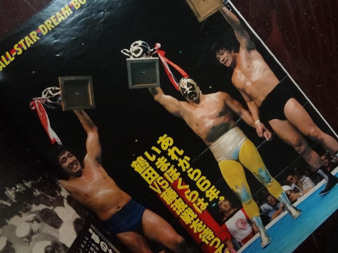プロレス夢のオールスター戦 増刊号3巻セット - メルカリ