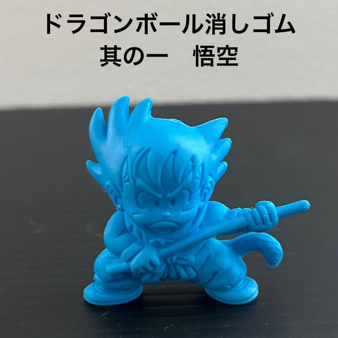 80年代当時物！初期 ドラゴンボール消しゴム ドラ消し 其の一 悟空