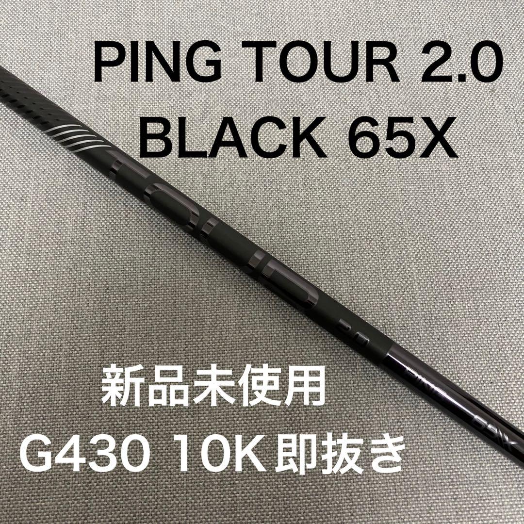 PING TOUR 2.0 BLACK 65X 3W用 シャフトのみ