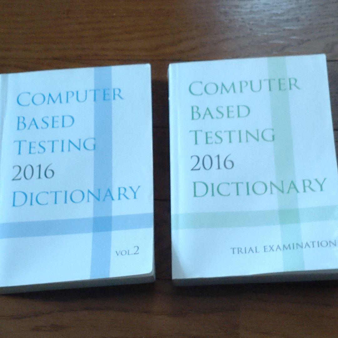 貴重　CBT辞典　2016　程度良 2026年最新】cbt 辞典2016の人気アイテム - メルカリ