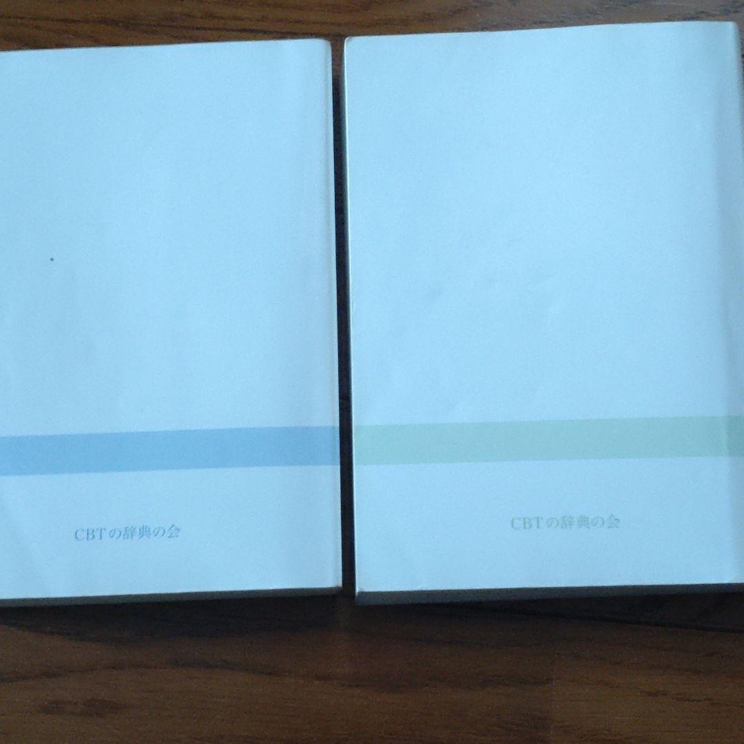 CBTの辞典　2016 3冊セット 2026年最新】CBT 辞典の人気アイテム - メルカリ