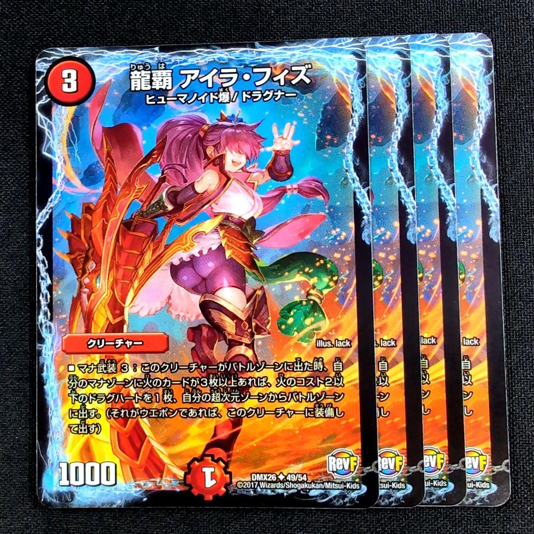 龍覇 アイラ・フィズ 4枚【c0522】 - メルカリ