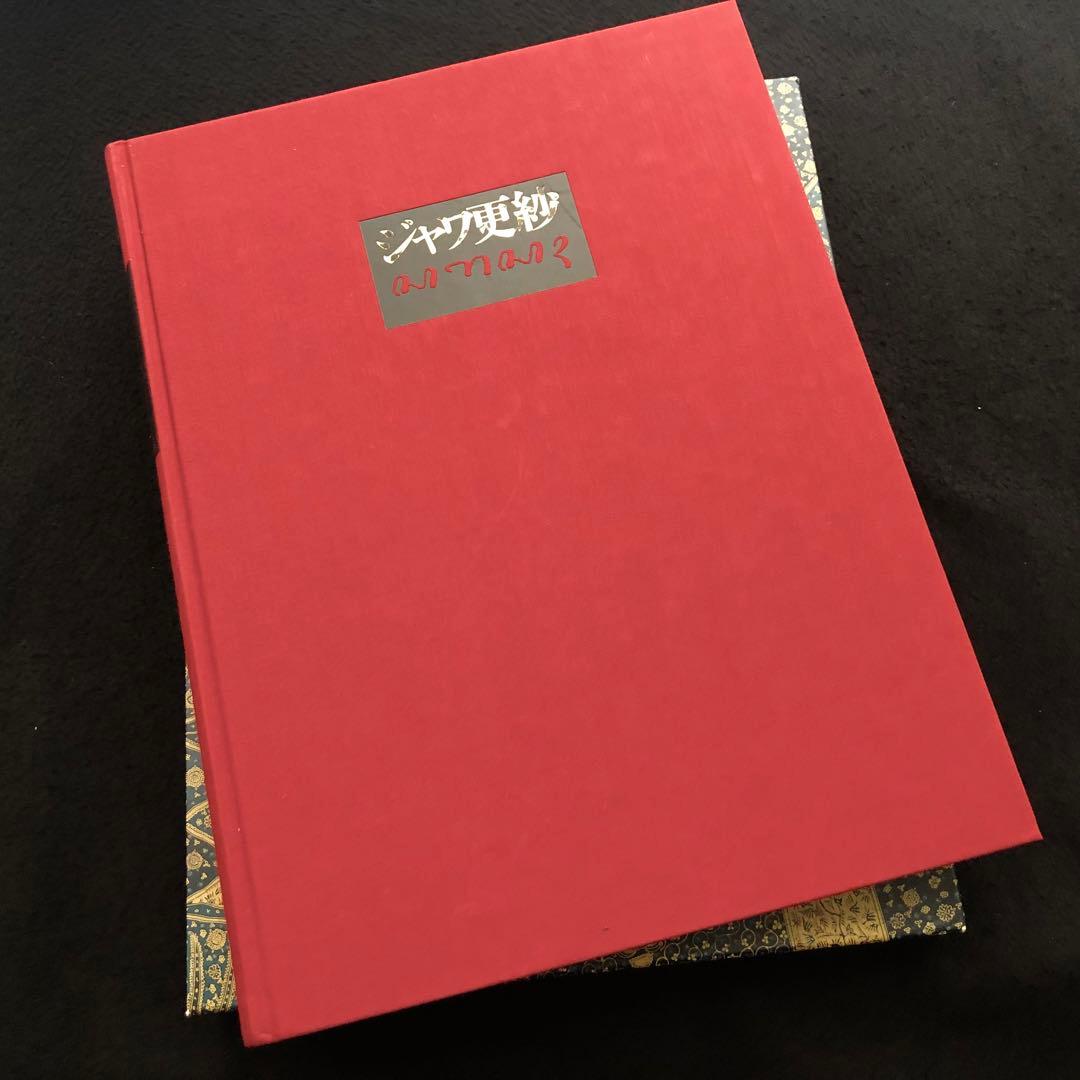 ジャワ更紗」吉本忍 著 1996年平凡社【絶版】 - メルカリ