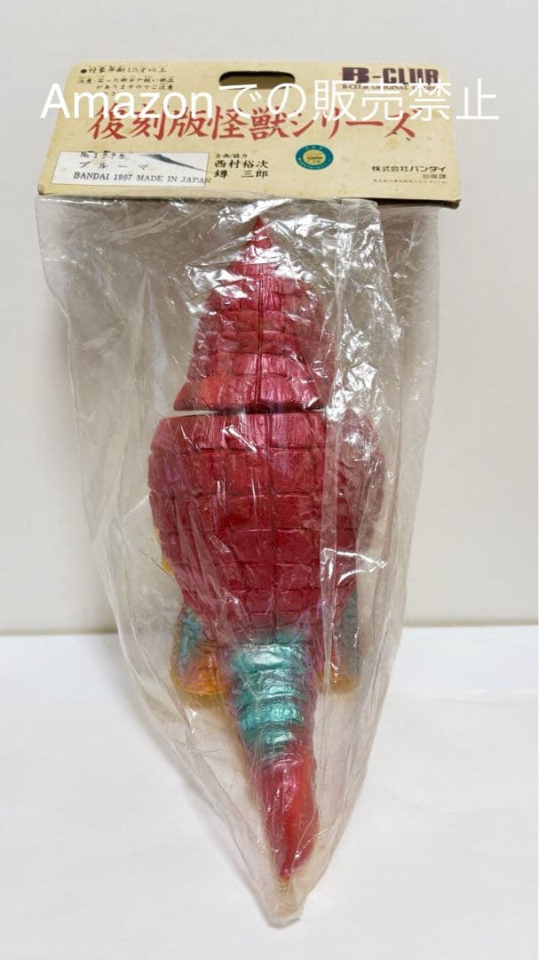 ☆一期版 ブルマァク 囮怪獣プルーマ 検)マルサン マーミット ぶたのは