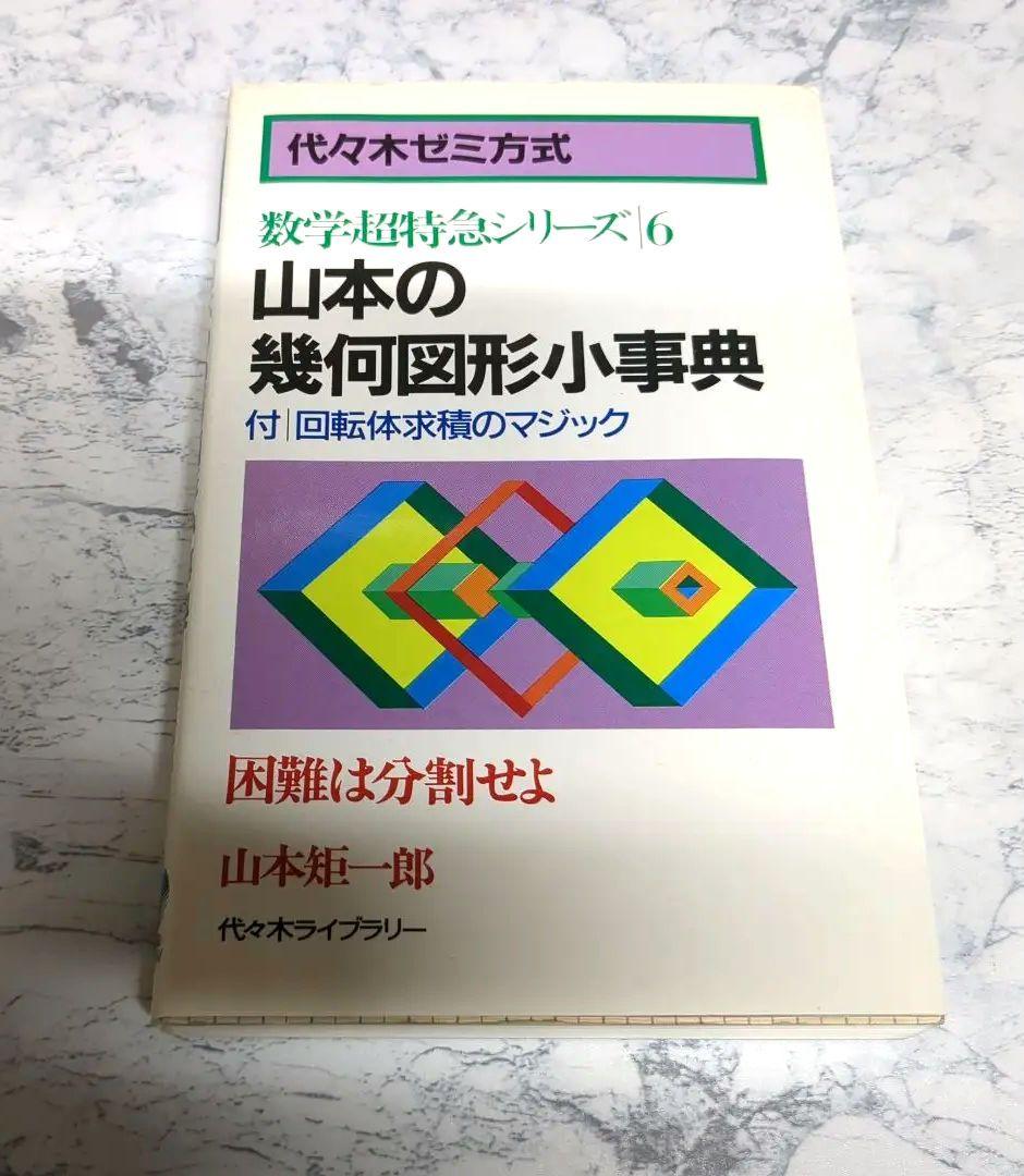 絶版】【数学超特急シリーズ6】 山本の幾何図形小事典 山本矩一郎
