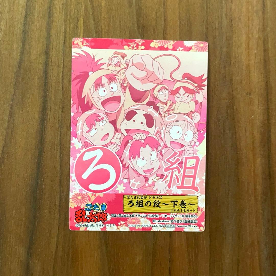 ☆希少 カード・応募券付き 綺麗良好☆ 忍たま乱太郎 ドラマCD ろ