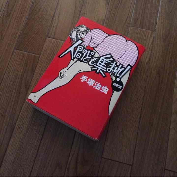 売り切れました 人間ども集まれ！ 手塚治虫 人間ども集まれ!｜マンガ｜手塚治虫 TEZUKA OSAMU OFFICIAL