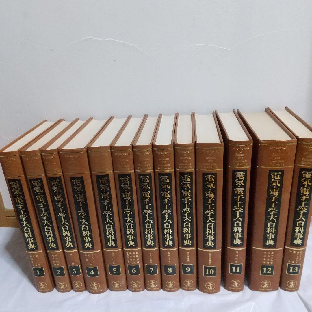 電気・電子工学大百科事典 1～13|mercariメルカリ官方指定廠商|Bibian