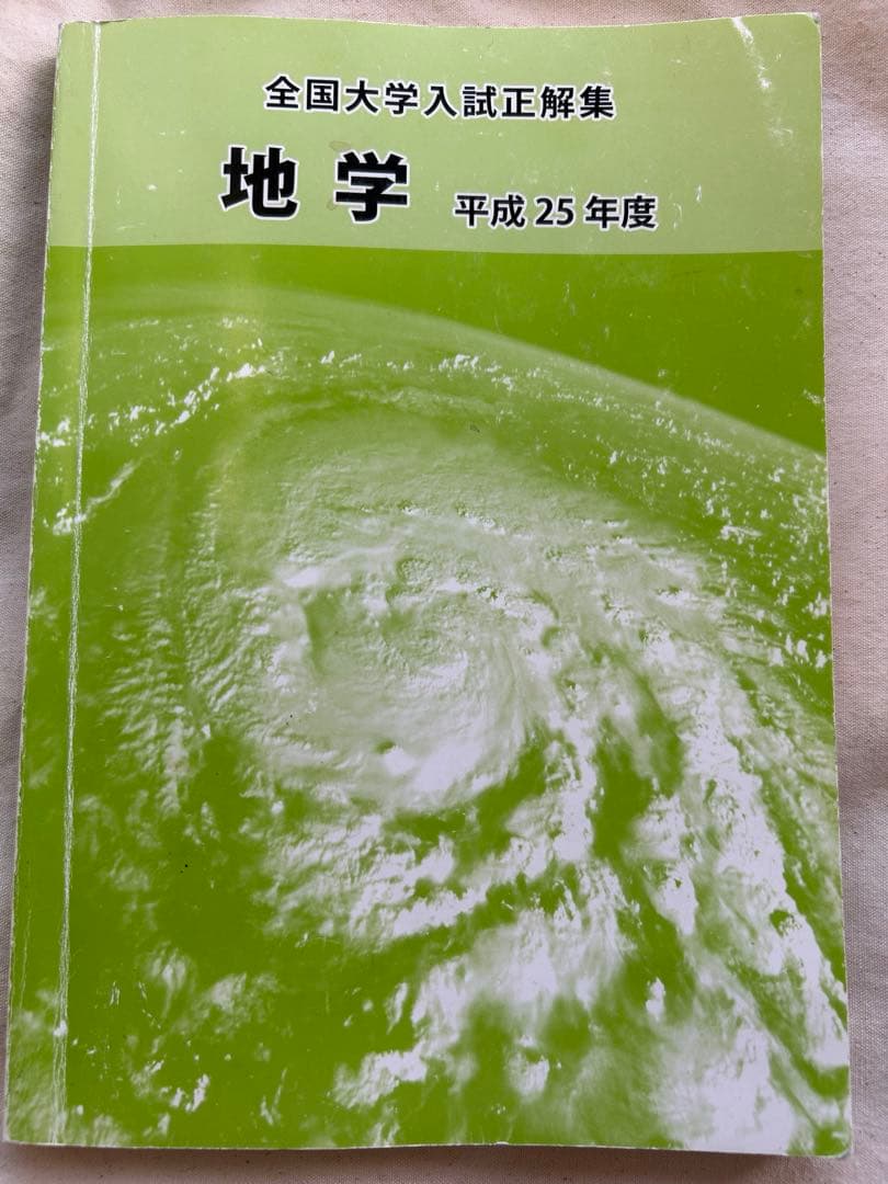 全国大学入試正解集 地学 平成25年度 全国大学入試正解集 地学 平成27年度 |本 | 通販 | Amazon