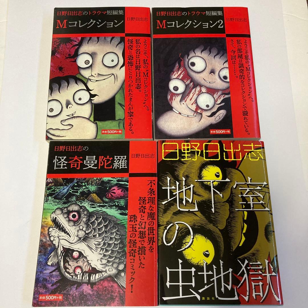 日野日出志 20冊セット - メルカリ