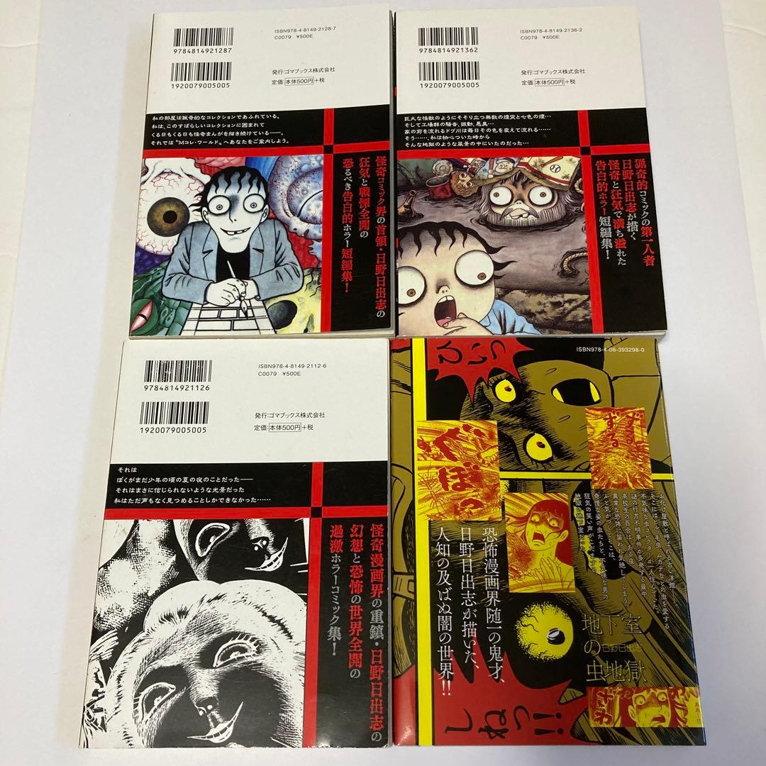 日野日出志 20冊セット - メルカリ