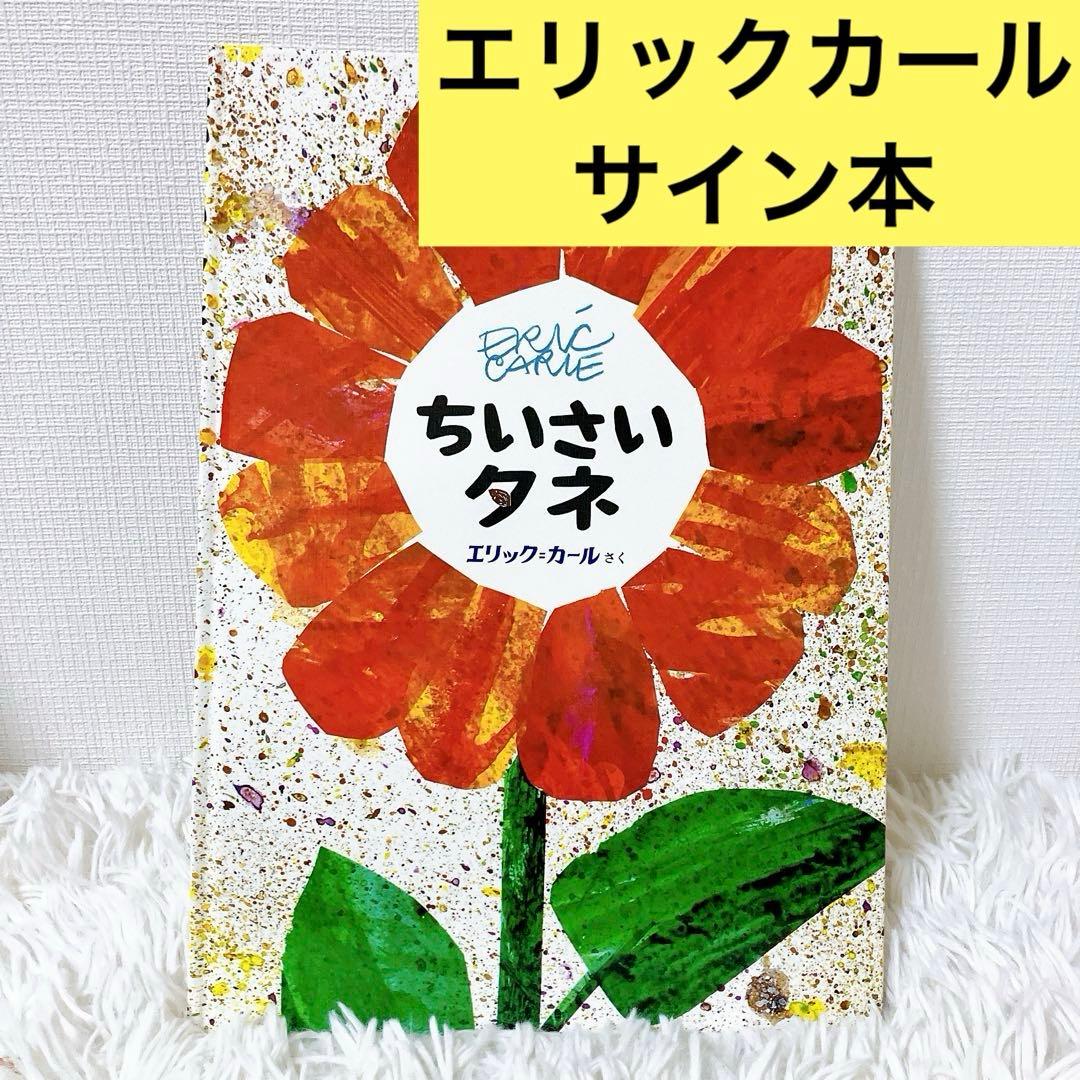 ちいさいタネ　エリック　カール　サイン本 HUNGRY MARKET 4月のおすすめ商品】 偕成社＜ちいさいタネ＞¥1,540