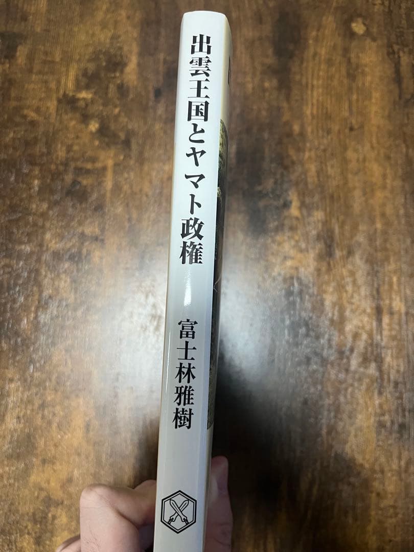 出雲王国とヤマト政権 富士林雅樹著 - メルカリ