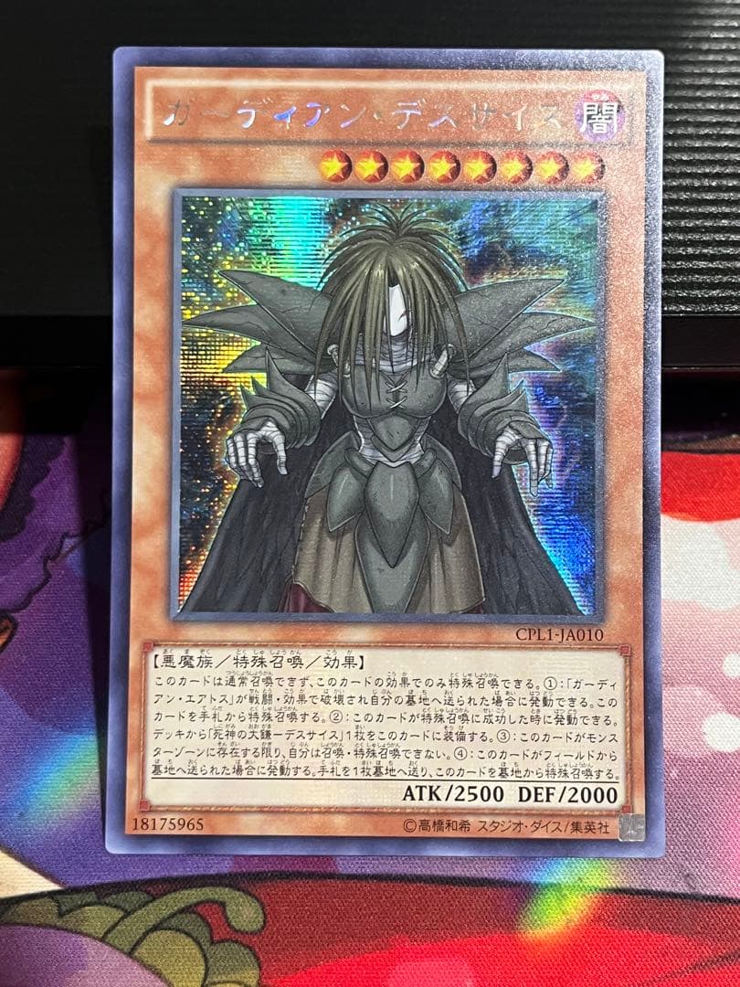 遊戯王 ガーディアン・デスサイス アジア版シークレット ガーディアン