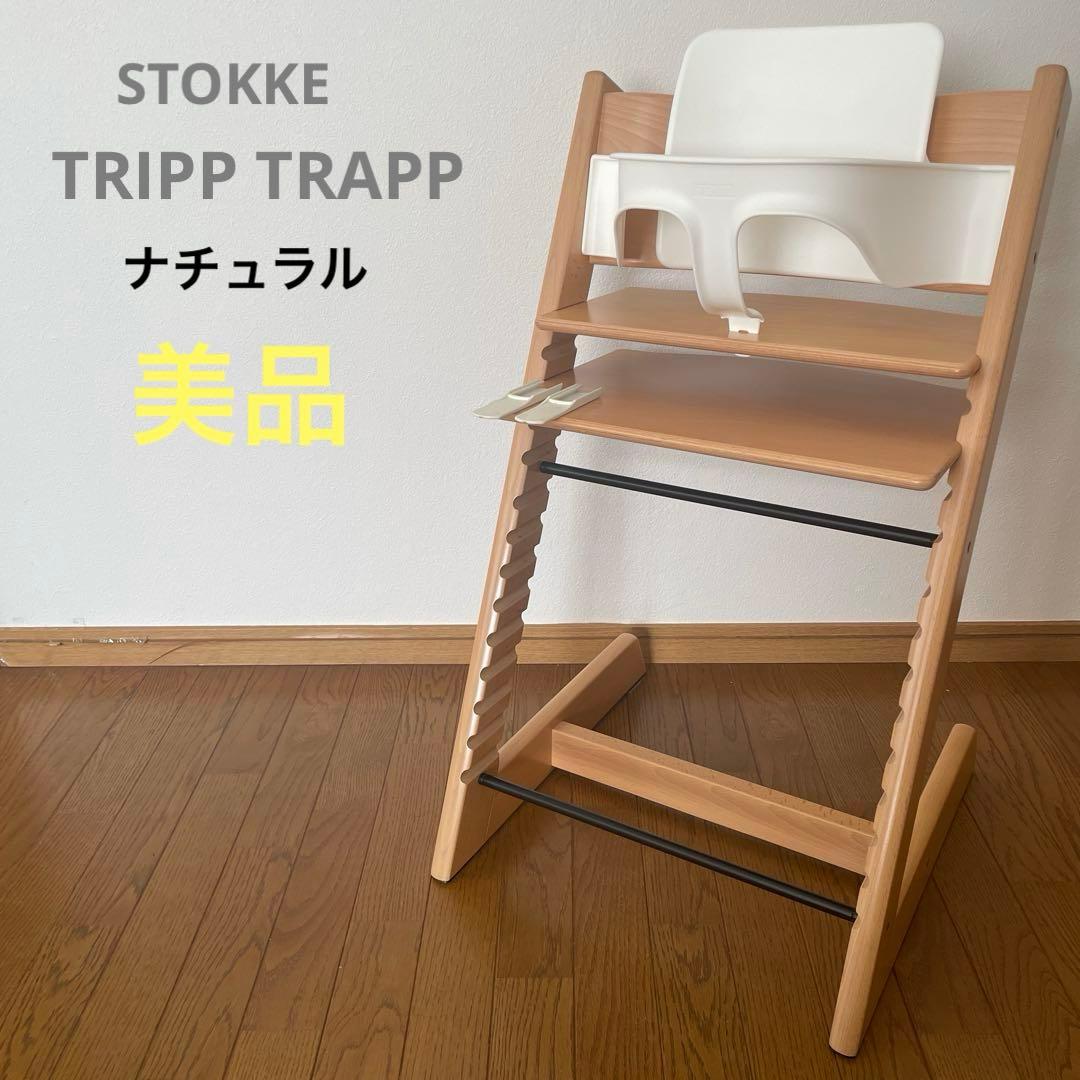 ＊美品＊ストッケ　トリップトラップ　ベビーチェア+ベビーセット　ナチュラル ストッケ トリップトラップ オーク ベビーチェア + ベビーセット 2点