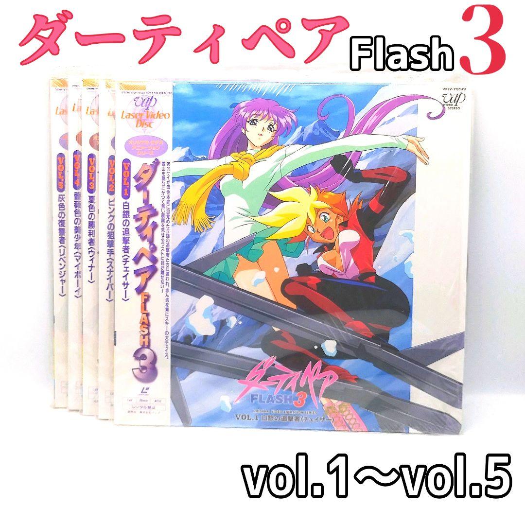 LD]ダーティペアFlash3 vol.1〜5 レーザディスクBOX 5枚 - メルカリ