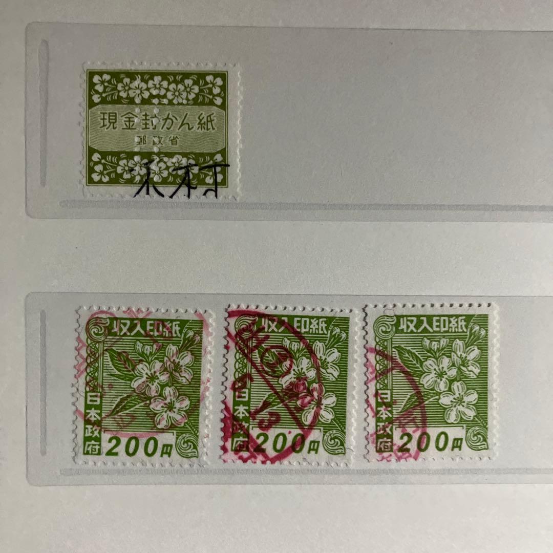 収入印紙 200円 桜の花 3枚セット - メルカリ