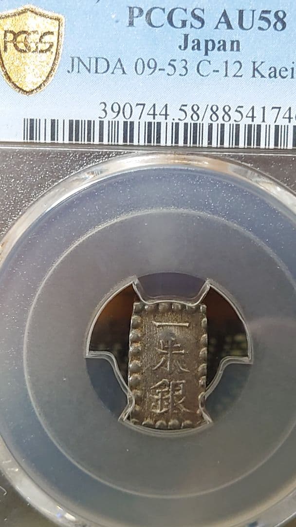 D*J様 一朱銀 古銭 銀貨PCGS　AU58、1853年　嘉永6年 D*J様 一朱銀 古銭 銀貨PCGS AU58、1853年 嘉永6年 D*J様 一朱銀 古銭