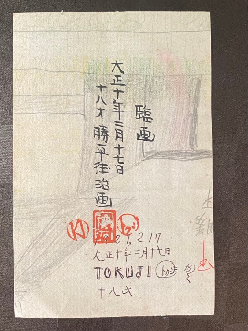 肉筆】 勝平得之 手書き 7枚 秋田の木版画家