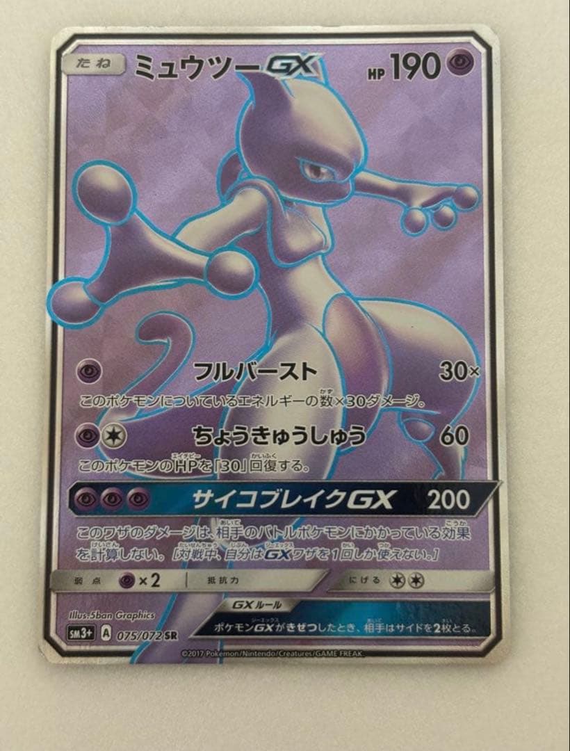 希少】ミュウツーGX SR SM3+ ひかる伝説 075/072 - メルカリ