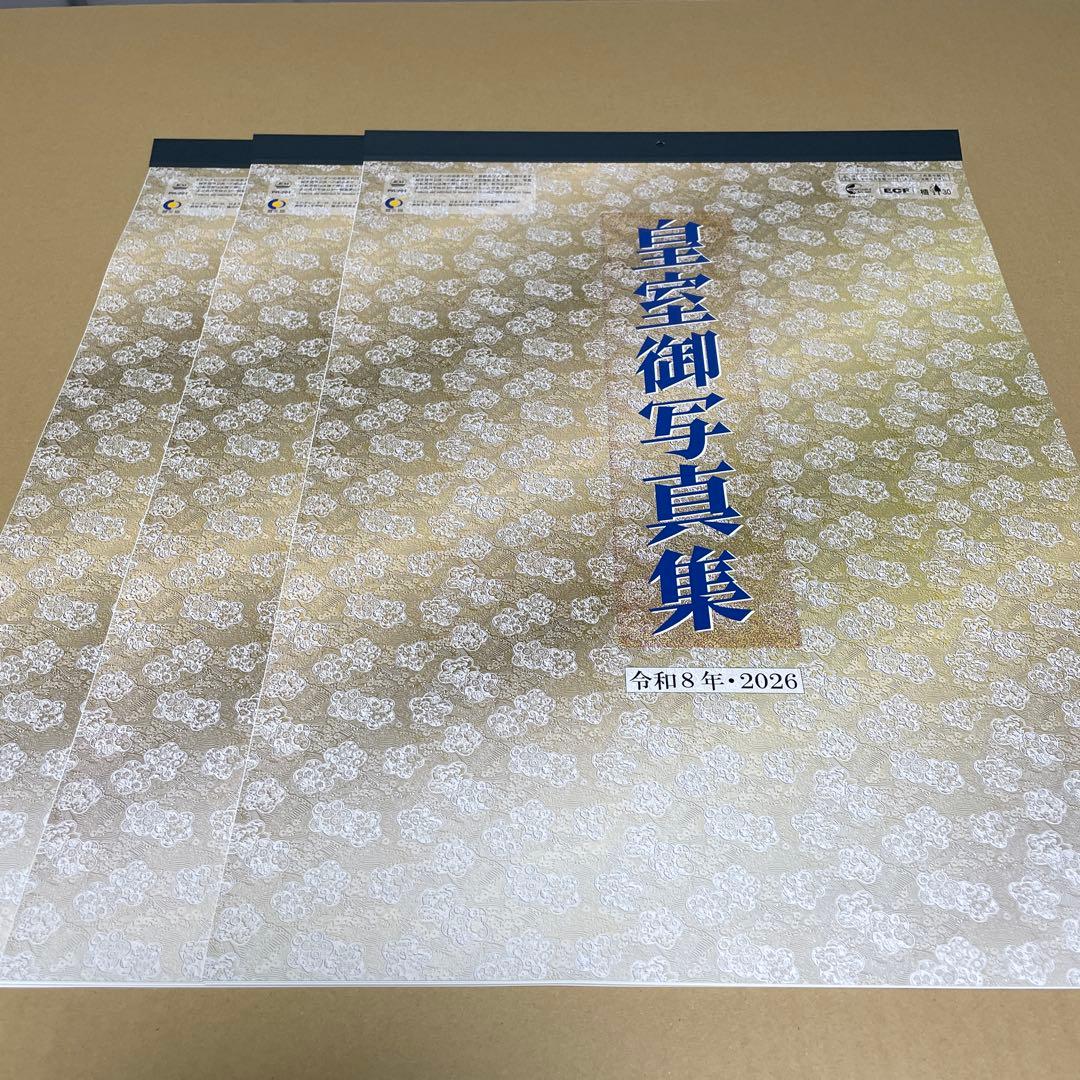 PR-201 皇室御写真集 2026年皇室カレンダー 3部まとめ売り - メルカリ