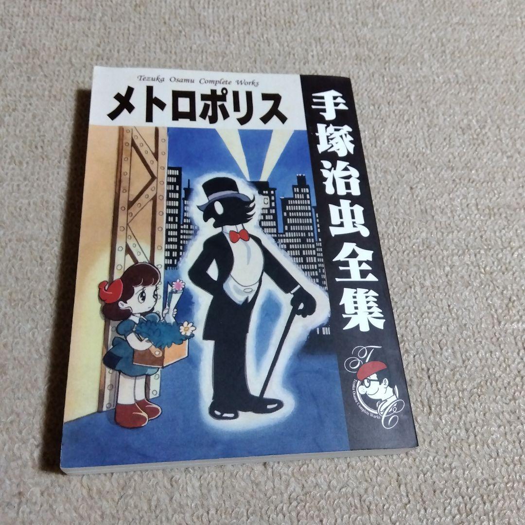 手塚治虫 メトロポリス - メルカリ