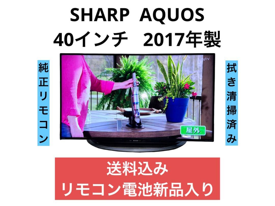 シャープ AQUOS 40V型 液晶テレビ LC-40U45 2017年製 ④ LC-40U45 液晶テレビ AQUOS(アクオス) [40V型 /Bluetooth対応 /4K対応