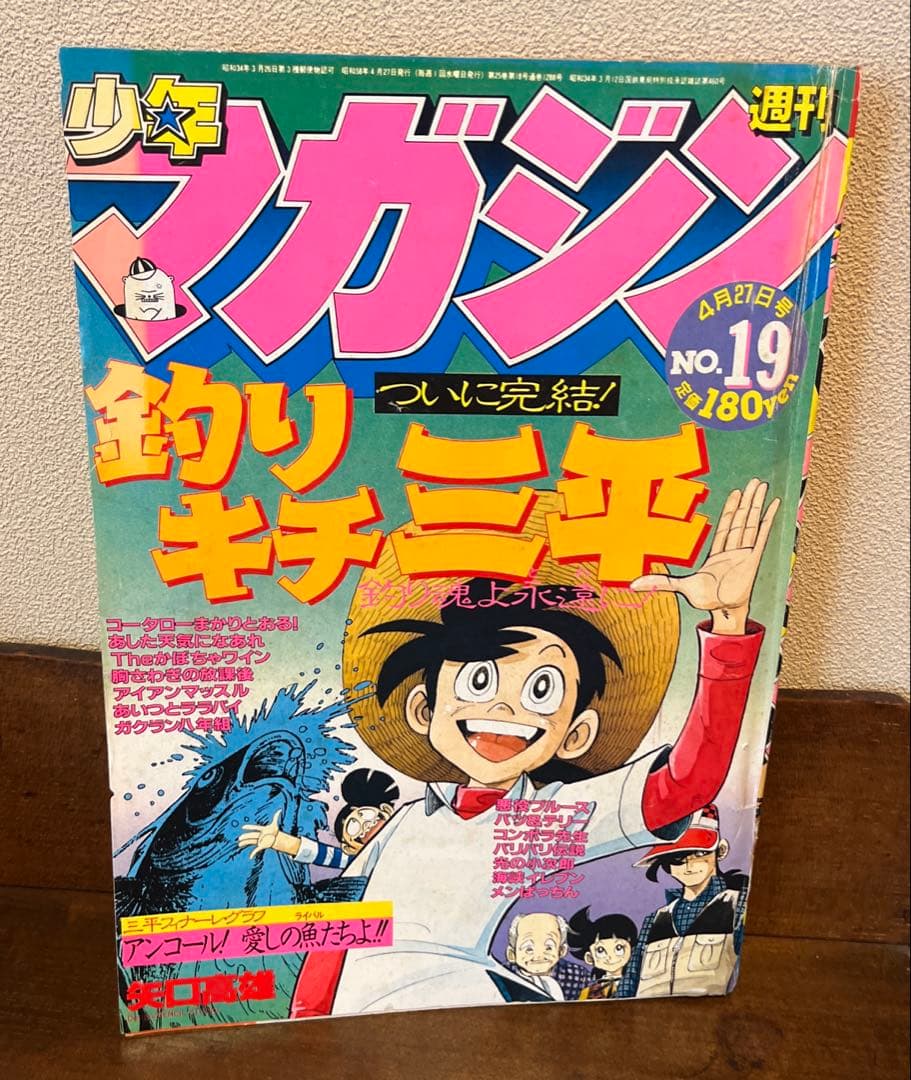 少年マガジン No.19 釣りキチ三平 最終回 - メルカリ