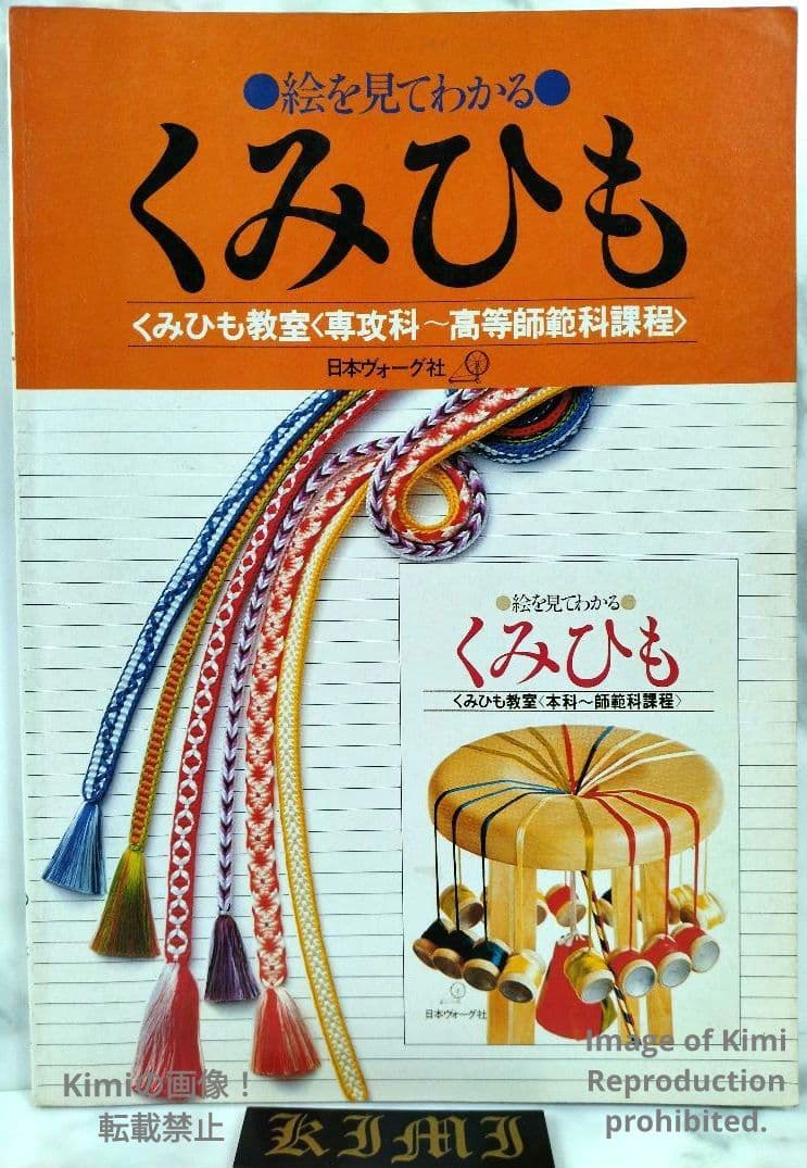 絵を見てわかる くみひも 専攻科 高等師範科課程 教室 本 1978 酒井愛子 くみひも/絵を見てわかる（組紐）酒井愛子| 古本買取セシルライブラリ