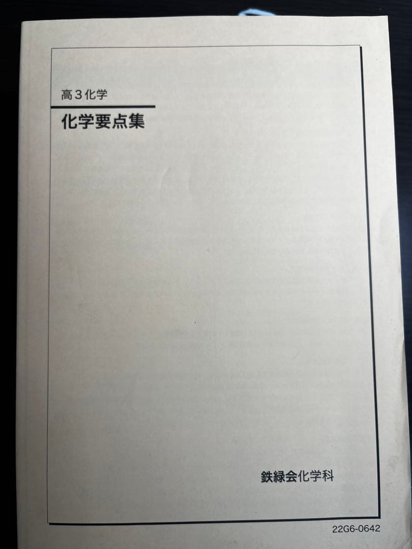 鉄緑会 化学発展講座教材・問題集・要点集・実力演習・医学部化学/東大
