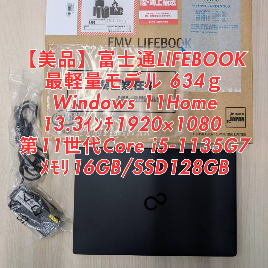 【最軽量モデル】LIFEBOOK Core i5/メモリ16GB/634g 富士通、14型で遂に634gを達成した世界最軽量ノート「FMV Zero」など