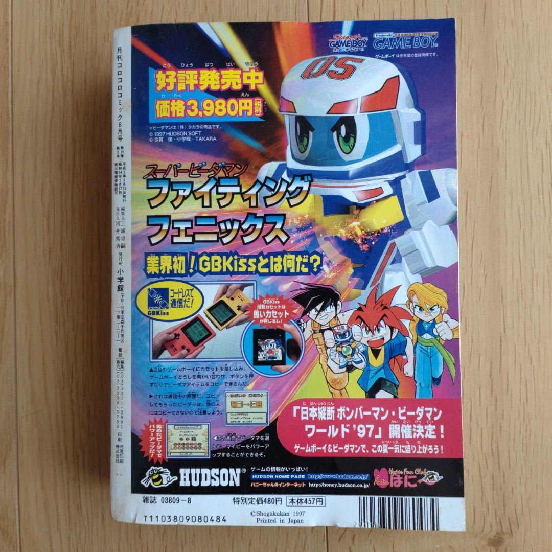 月刊コロコロコミック 1997年8月号 No.232 小学館 - メルカリ