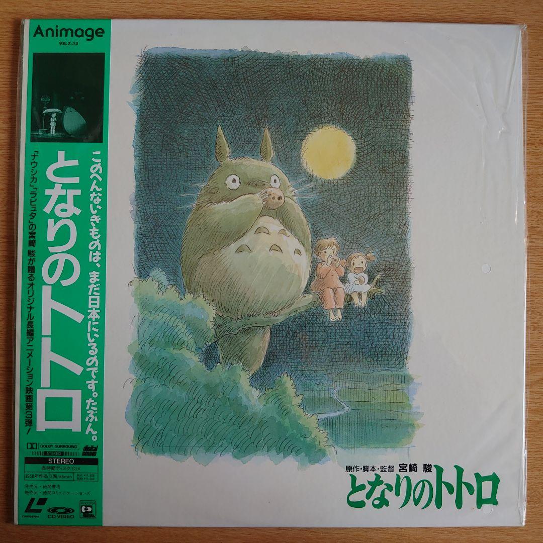 となりのトトロ レーザーディスク - メルカリ