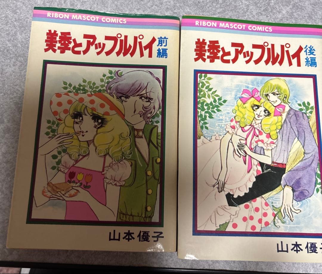山本優子 美季とアップルパイ 前後編セット 送料込 - メルカリ