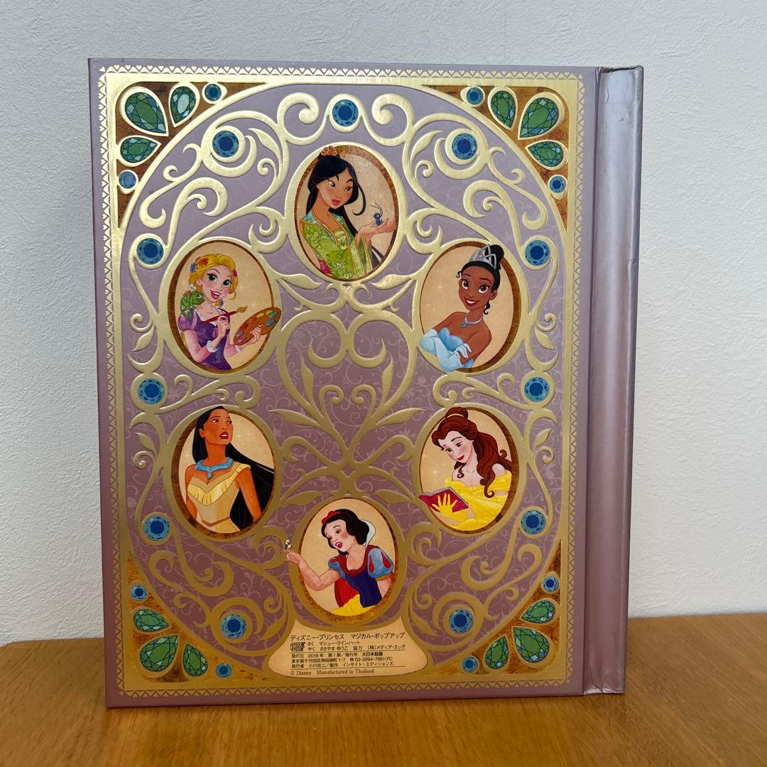 ディズニープリンセス 仕掛け絵本 マジカルポップアップ - メルカリ