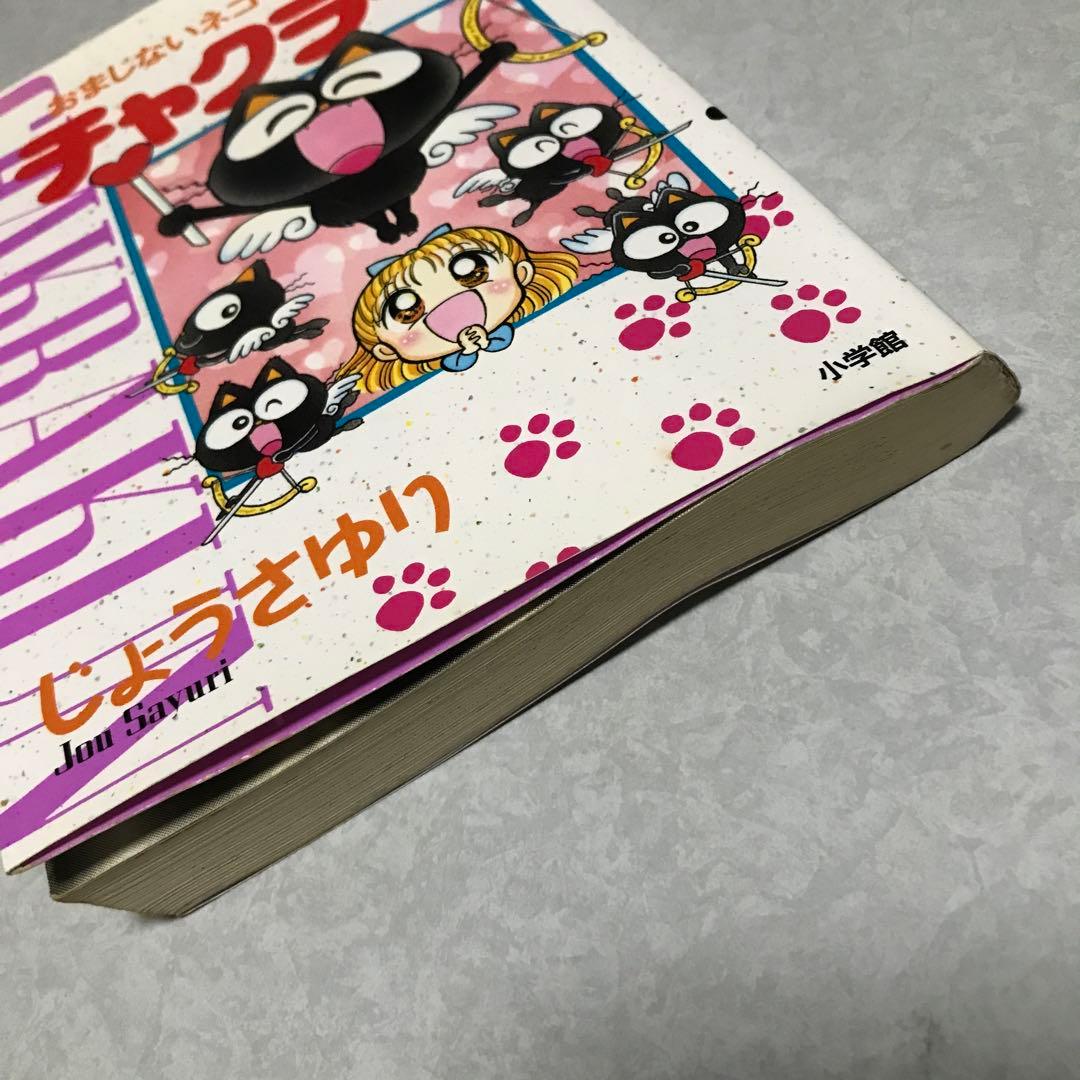 おまじないネコ・チャクラくん 5 2000年 初版 - メルカリ