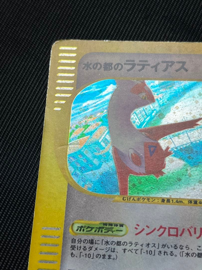 ポケモンカード ポケカ 水の都のラティアス ラティオス 全面ホロ
