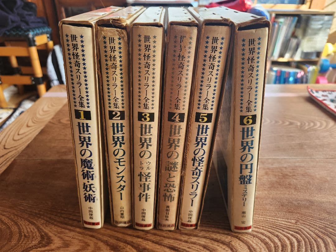 世界怪奇スリラー全集 全6巻セット 希少本 希少図書 秋田書店 オカルト