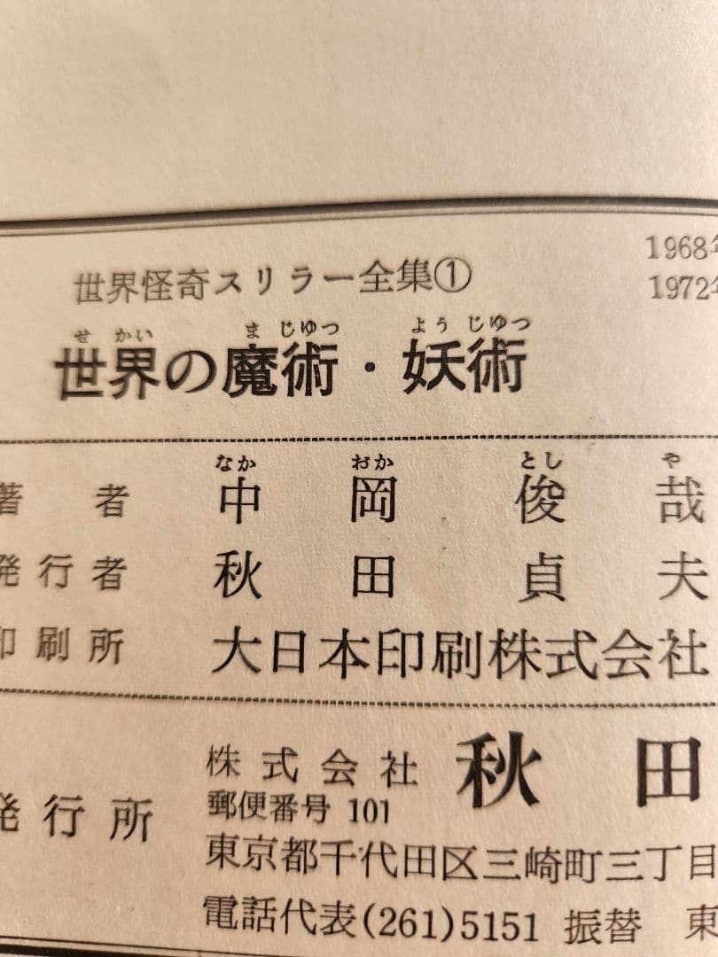 世界怪奇スリラー全集 全6巻セット 希少本 希少図書 秋田書店 オカルト