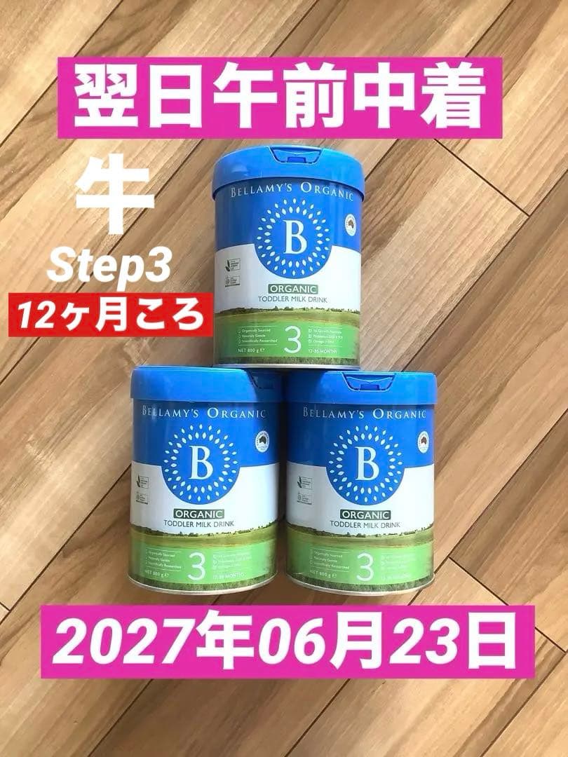 Bellamy’sベラミーズ・オーガニック牛の粉ミルク(12ヶ月〜)3缶 Bellamy's（ベラミーズ）オーガニック Organic 粉ミルク ステップ1（0