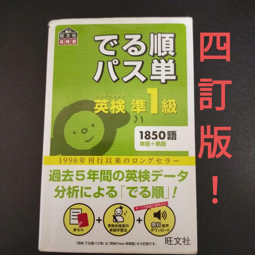 でる順パス単英検準1級 文部科学省後援(四訂版) - メルカリ